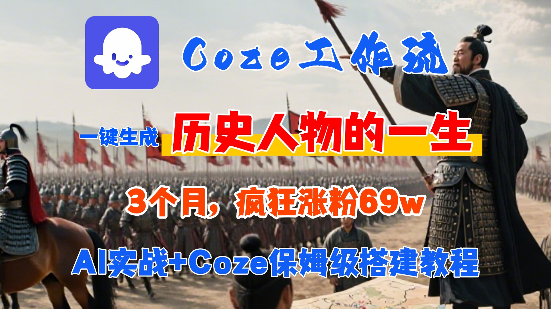 Coze工作流从0-1保姆级搭建教程，3个月涨粉69W，AI智能体一键生成历史人物一生视频，3分钟出一条，条条万赞-91集赚创业网