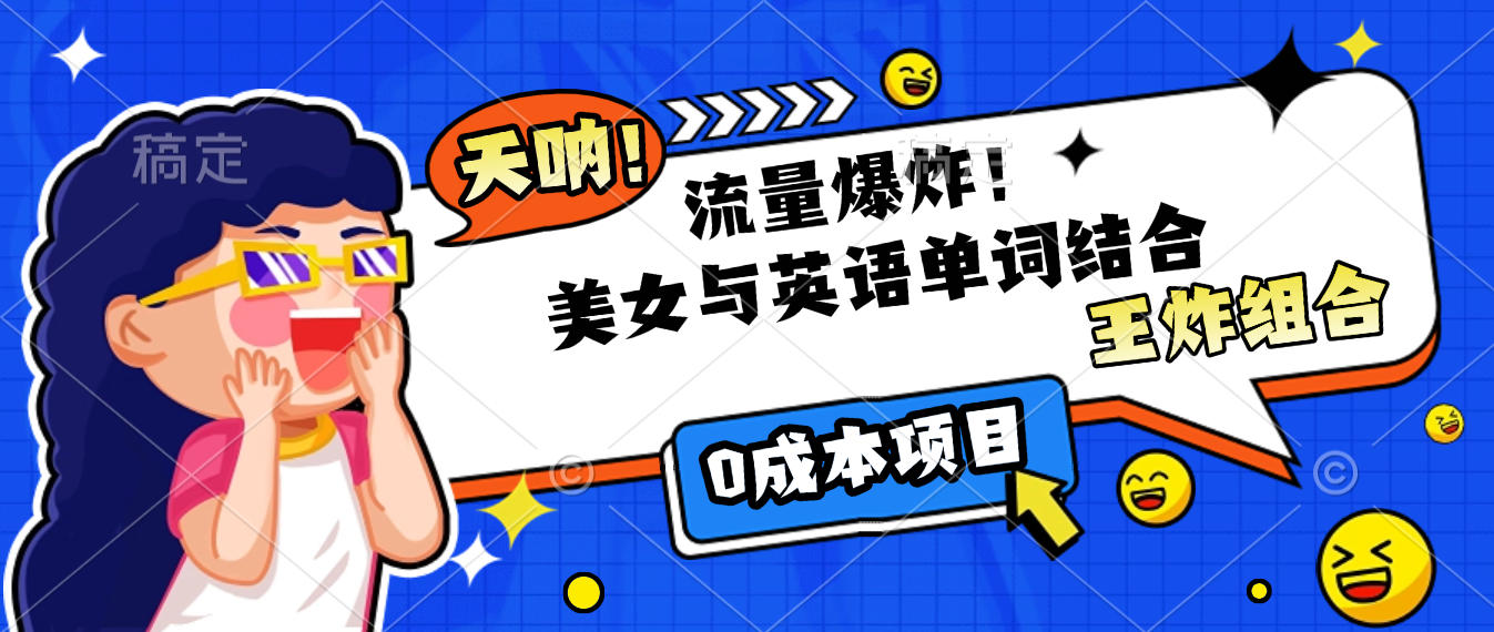 美女与英语单词结合，流量爆炸，王炸组合，0成本项目！-91集赚创业网
