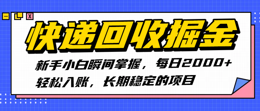 快递回收掘金，新手小白瞬间掌握，每日2000+轻松入账，长期稳定的项目-91集赚创业网