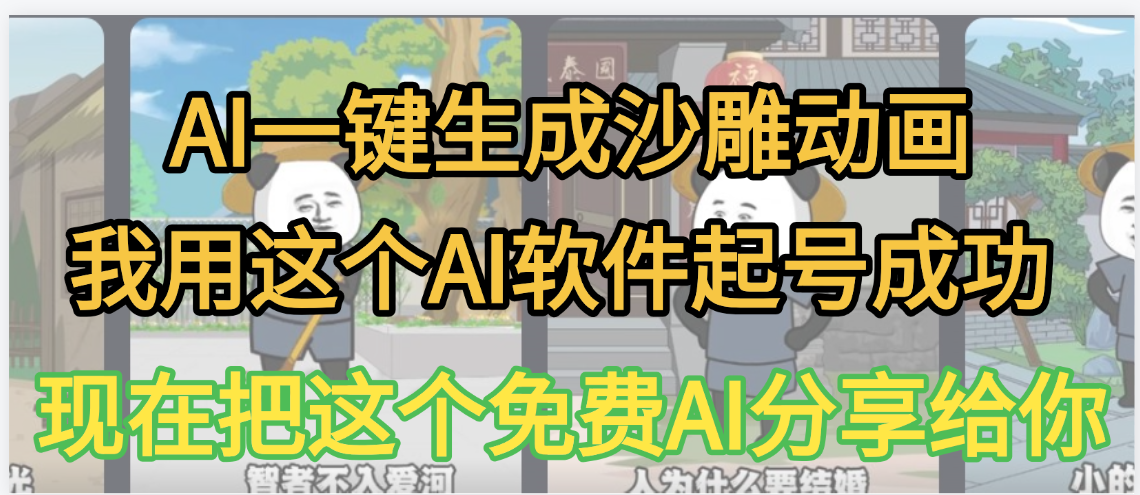AI一键生成沙雕动画，我靠这个方法3天起号成功-91集赚创业网