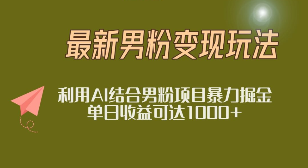 2025年最新小红书男粉玩法日入1000+-91集赚创业网