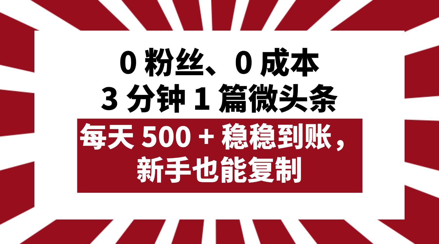 0 粉丝、0 成本，3 分钟 1 篇微头条，每天 500 + 稳稳到账，新手也能复制！-91集赚创业网