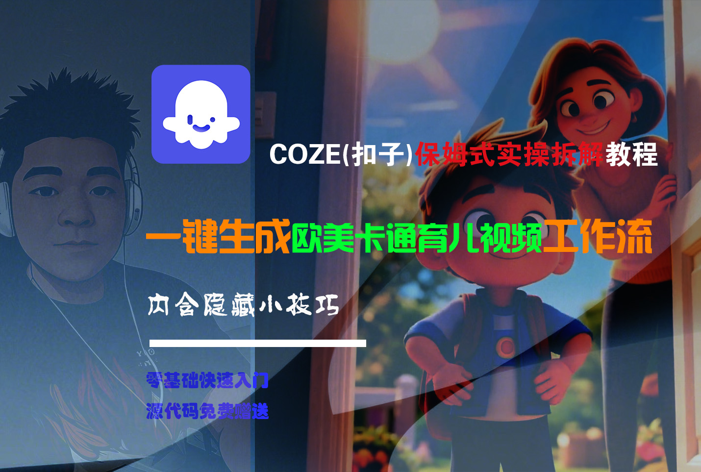 【Coze实操教程】Coze工作流一键生成“欧美卡通育儿“短视频!工作流全流程保姆级教学 !-91集赚创业网