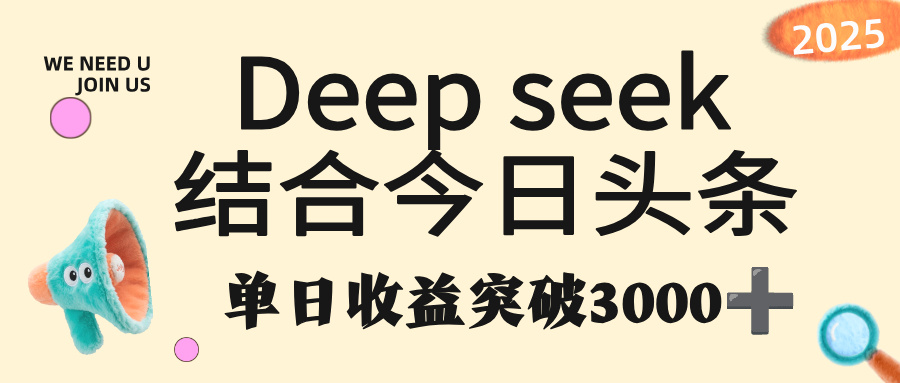 deep seek 结合今日头条,单日收益突破 3000+,只需要简单的复制粘贴即可-91集赚创业网