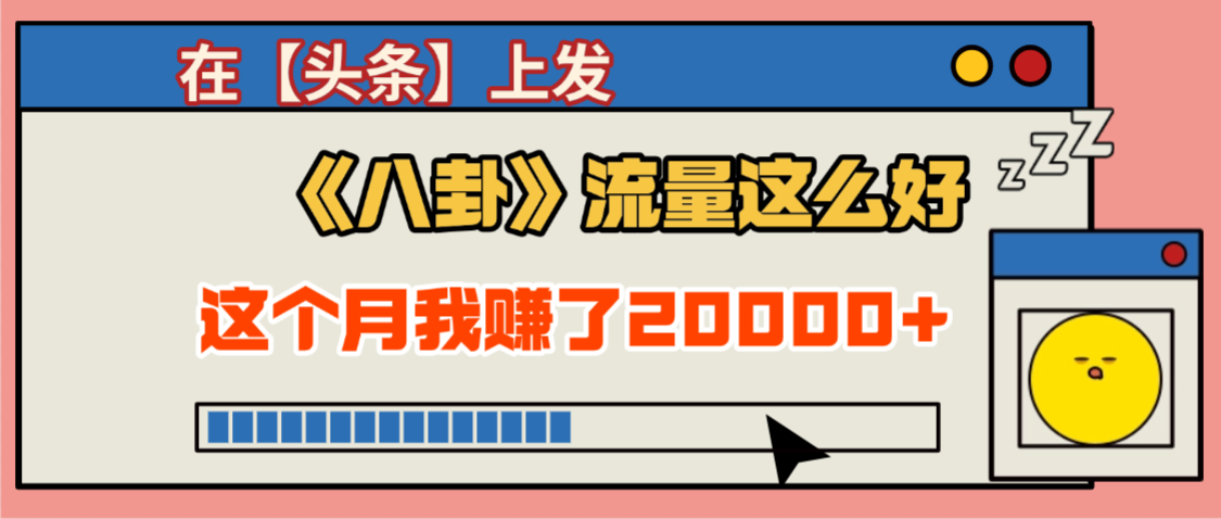 2025劲爆，真没想到，在【头条】上发《八卦》收益居然这么高，这个月已经赚2W+，只需要学会用这个AI就可以啦！-91集赚创业网