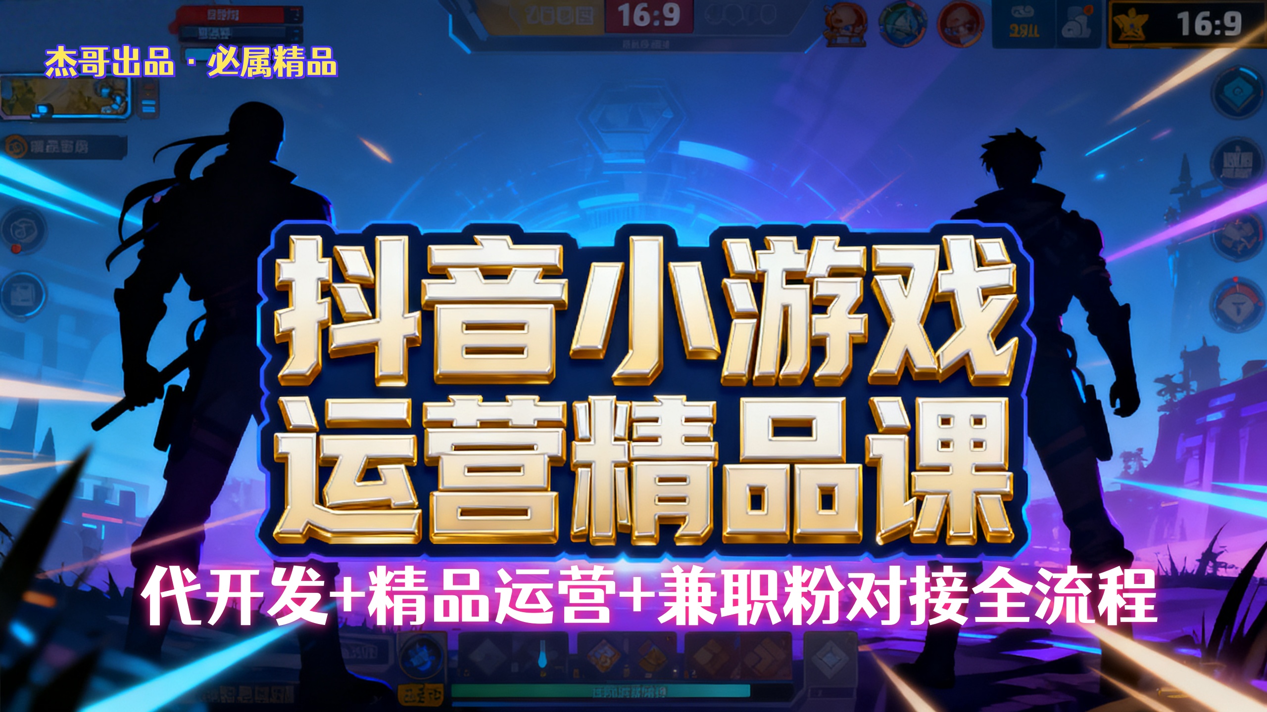 【抖音小游戏精品运营课】小白也可以操作，杰哥带你从0开始学小游戏运营，操作简单，长期稳定，日盈利500+，可工作室矩阵放大。-91集赚创业网