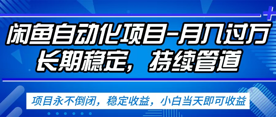 闲鱼蓝海赛道，客户刚需产品，新人轻松上手，月入2w+蓝海赛道，长久可做-91集赚创业网