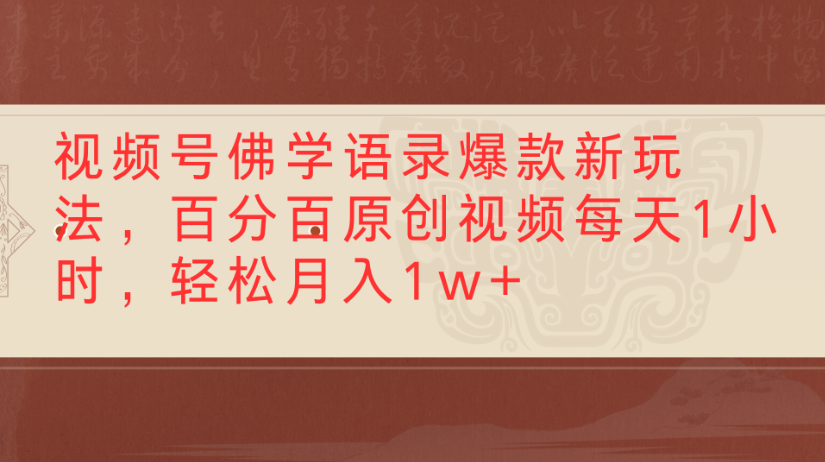 视频号佛学语录，爆款新玩法，百分百原创视频每天1小时，轻松月入1w+-91集赚创业网