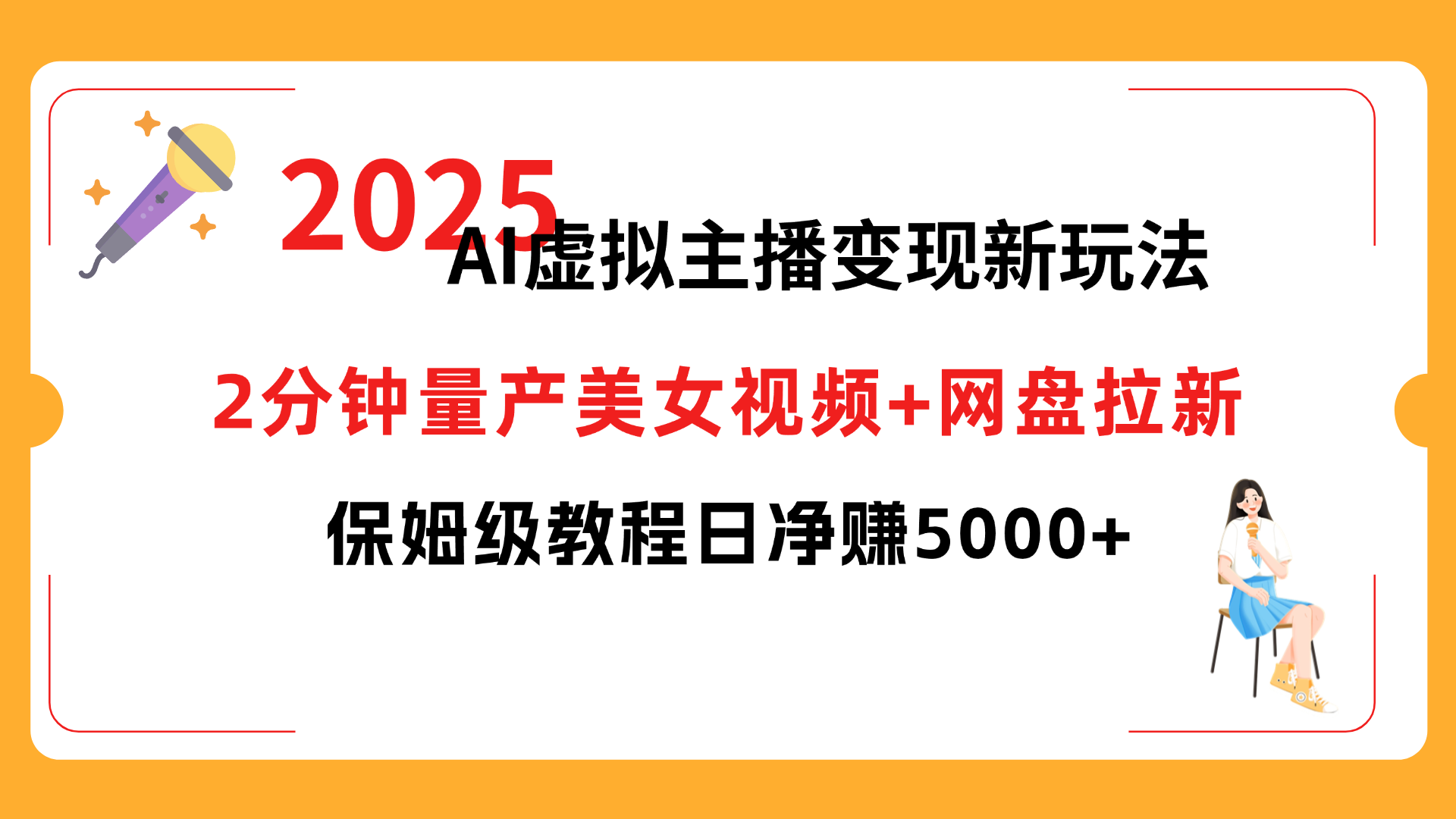 2025 AI虚拟主播变现新玩法,2分钟量产美女视频+网盘拉新,保姆级教程日净赚5000+-91集赚创业网