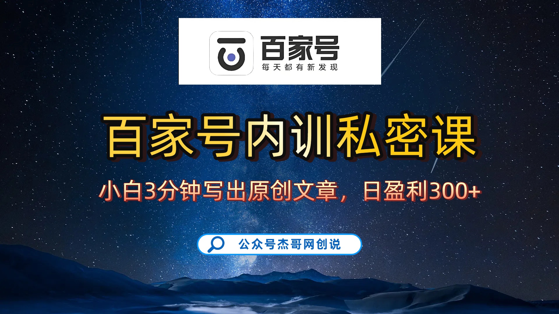 百家号正确的写作的方式,小白也可以轻松写出原创文章,新手也能日更爆文日入300+-91集赚创业网