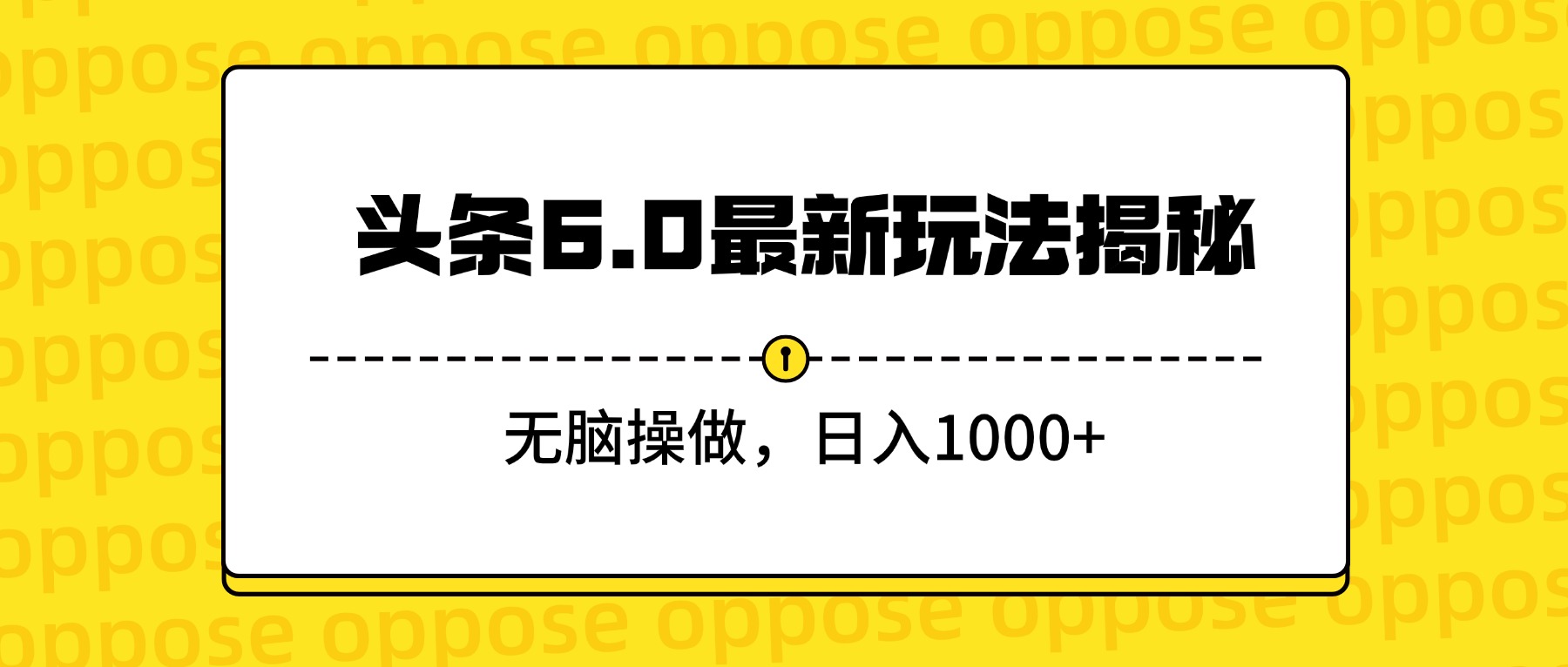 头条6.0最新玩法揭秘,无脑操做,日入1000+-91集赚创业网