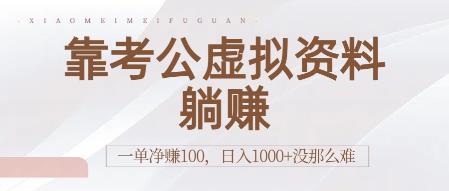 靠考公虚拟资料躺赚:一单净赚100,日入1000+没那么难-91集赚创业网