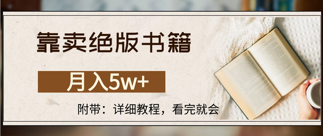 靠卖绝版书籍,月入5w+,一单199,一天平均20单以上,最高收益日入4500+-91集赚创业网
