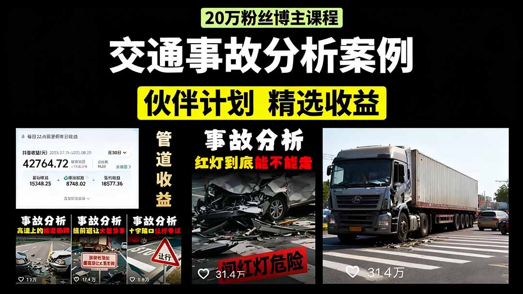 交通事故分析案例短视频，剪辑技巧+文案模板+配音教学-91集赚创业网