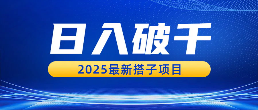 日入破千，2025最新搭子项目-91集赚创业网