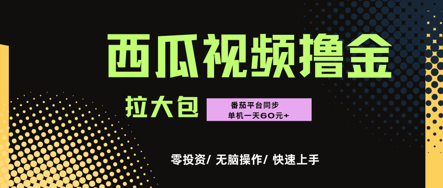 西瓜,番茄,撸金项目,单机一天轻松60元+,可无线放大化去做,零投资-91集赚创业网