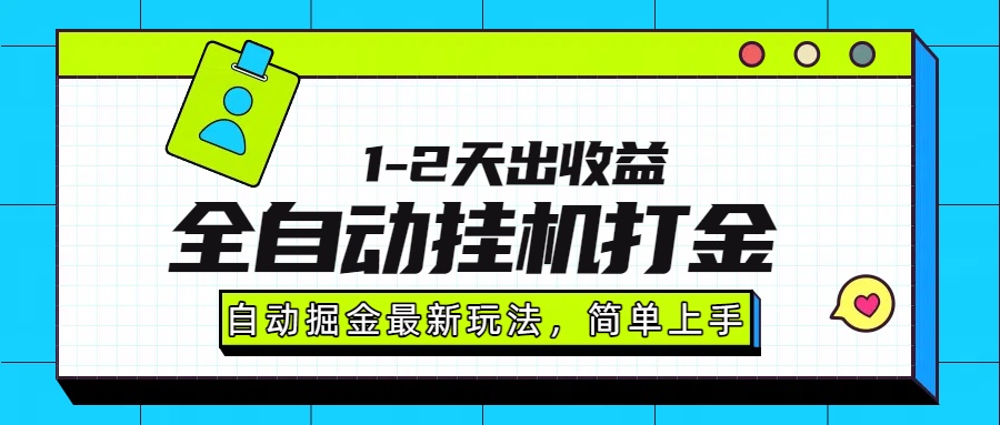 最新全自动打金玩法单日收益1000-2000-91集赚创业网