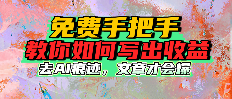 免费手把手教你如何写出收益-91集赚创业网