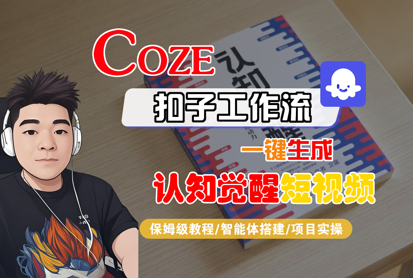 【Coze工作流搭建实操教程】Coze智能体工作流一键生成“认知觉醒“短视频，全流程保姆级教学！-91集赚创业网