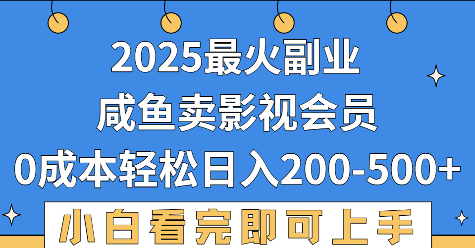 2025最火副业，闲鱼卖vip影视会员，零成本日入200-500-91集赚创业网