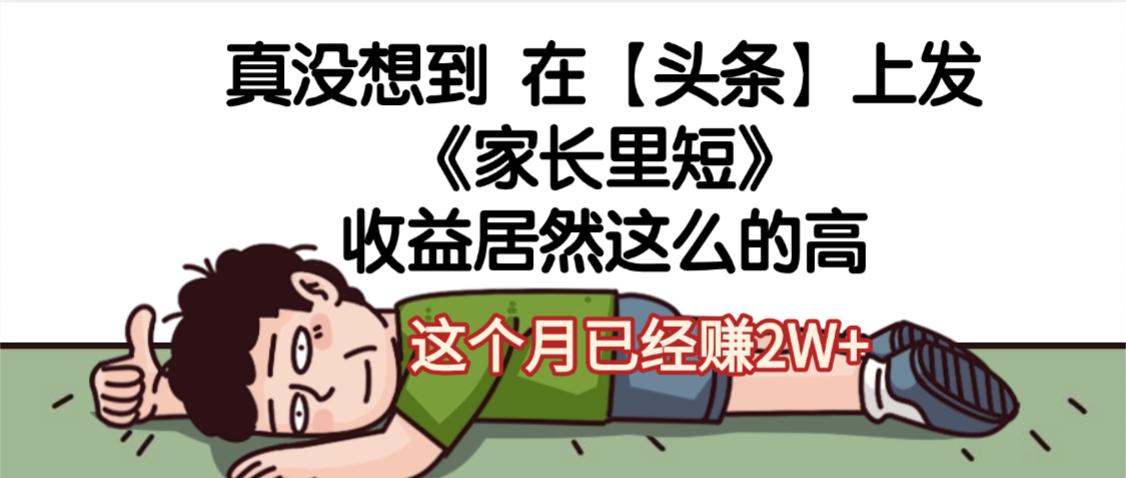 天呐，真没想到，在【头条】上发《家长里短》收益居然这么高，这个月已经赚2W+-91集赚创业网