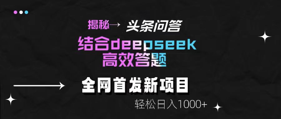 头条问答新玩法!结合deepseek高效答题,轻松日入1000+【揭秘】-91集赚创业网
