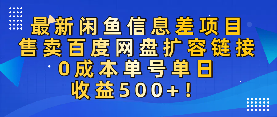 最新闲鱼信息差项目!售卖百度网盘扩容,0成本,单号单日收益500+!-91集赚创业网