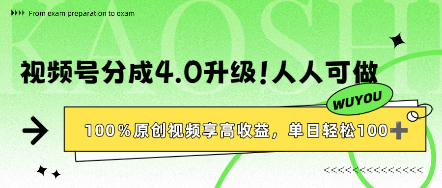 视频号分成4.0升级！100%原创视频享高收益，单日轻松1000+-91集赚创业网
