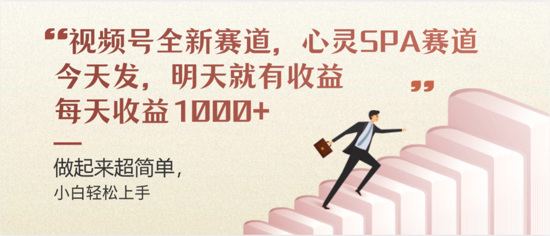 视频号全新赛道,心灵SPA赛道,做起来超简单,每天收益1000+今天发,明天就有收益-91集赚创业网
