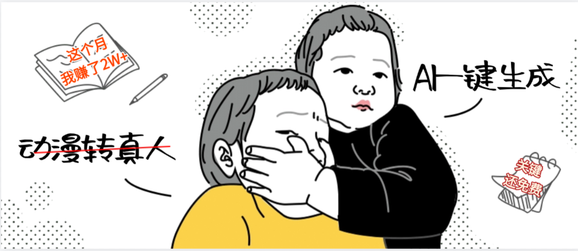 AI一键生成,动漫转真人,这个月赚了2W+,关键这个AI还完全免费-91集赚创业网