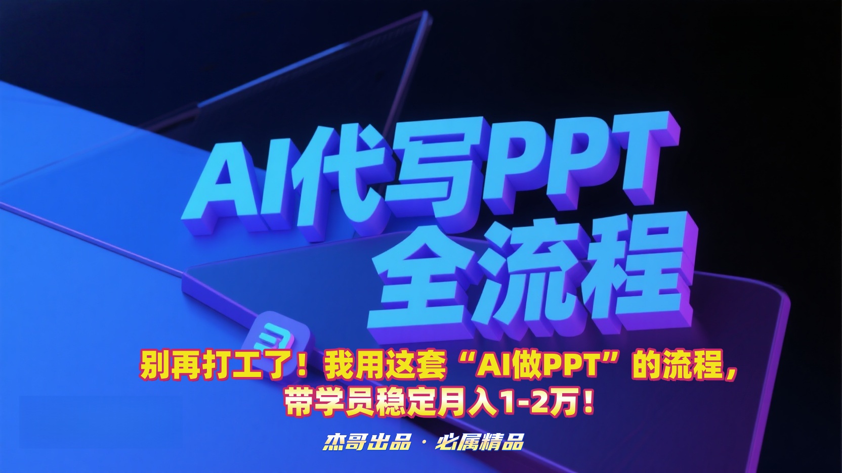别再打工了！我用这套“AI做PPT”的流程，带学员稳定月入1-2万！-91集赚创业网