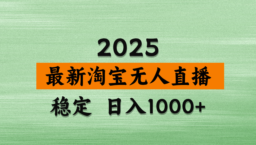 淘宝无人直播带货【最新】，日入2K，独家软件技术，无违规，操作无难度，长期稳定【揭秘】-91集赚创业网