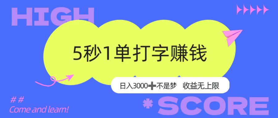 5秒1单打字赚钱，日入3000+不是梦，收益无上限！-91集赚创业网