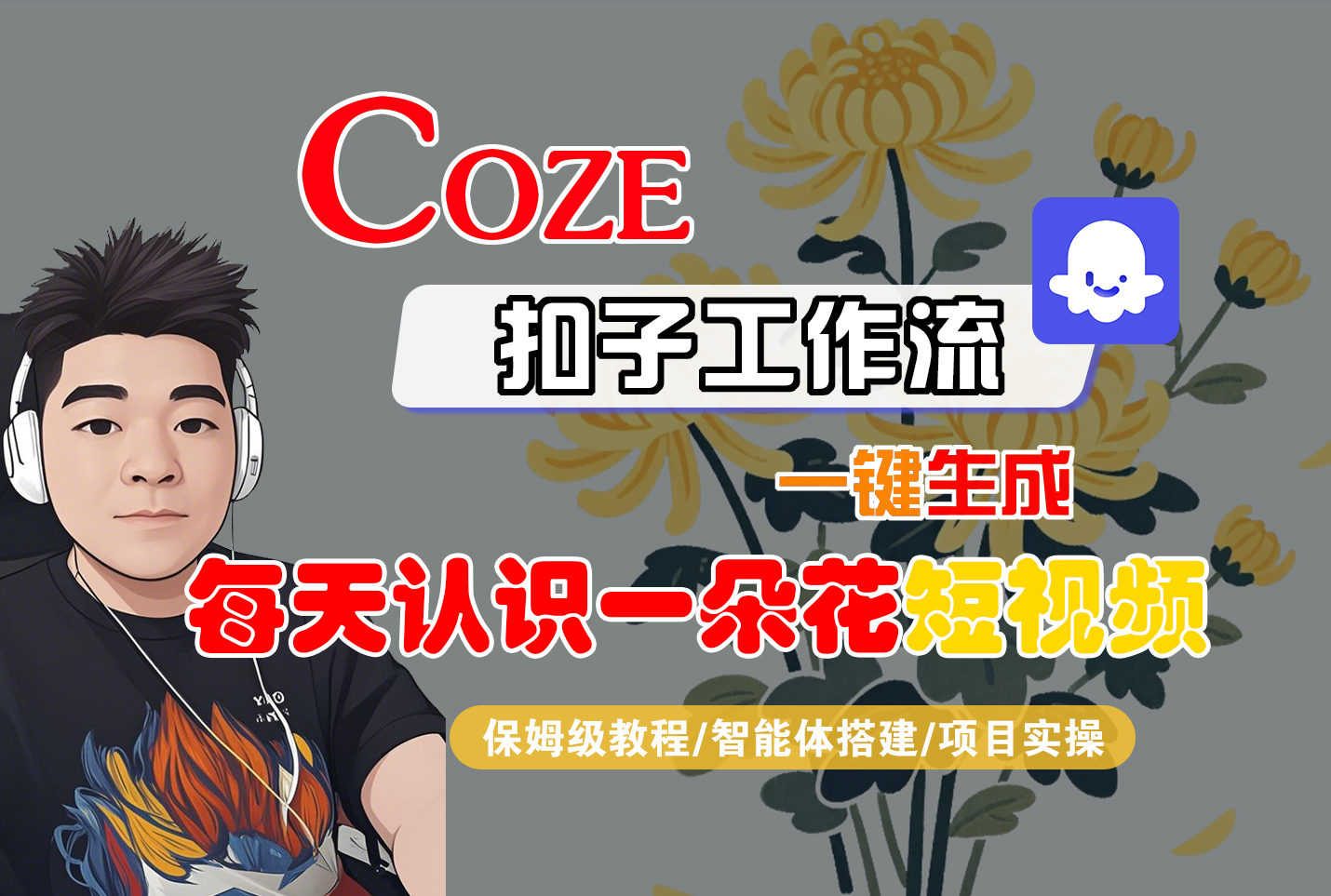 [COZE]一键生成每天认识一朵花短视频工作流-91集赚创业网