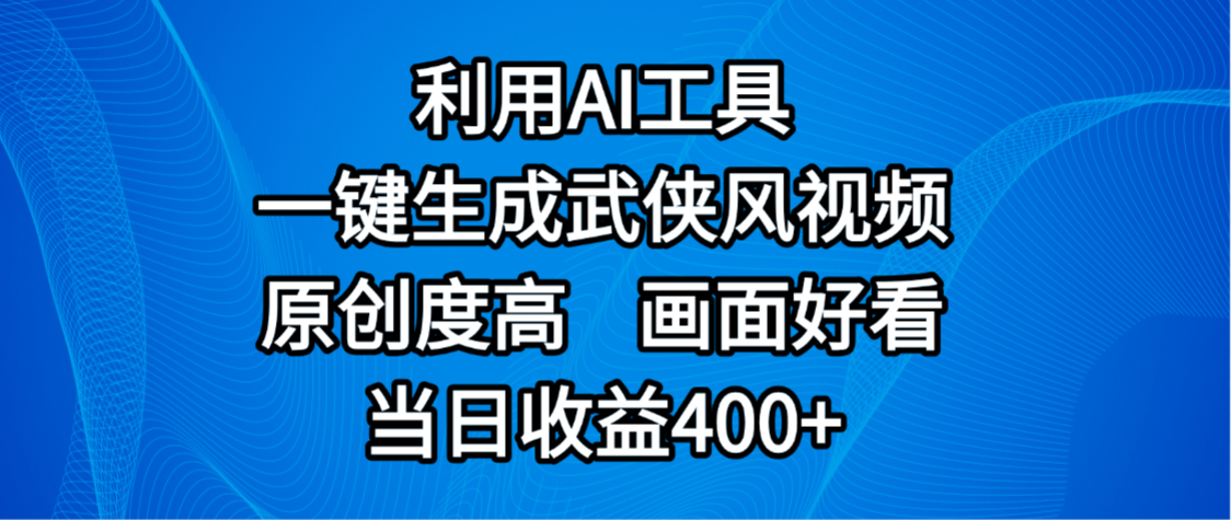 视频号分成计划,最新赛道,利用AI工具一键生成武侠风视频,原创度高,画面好看,当日收益400+-91集赚创业网