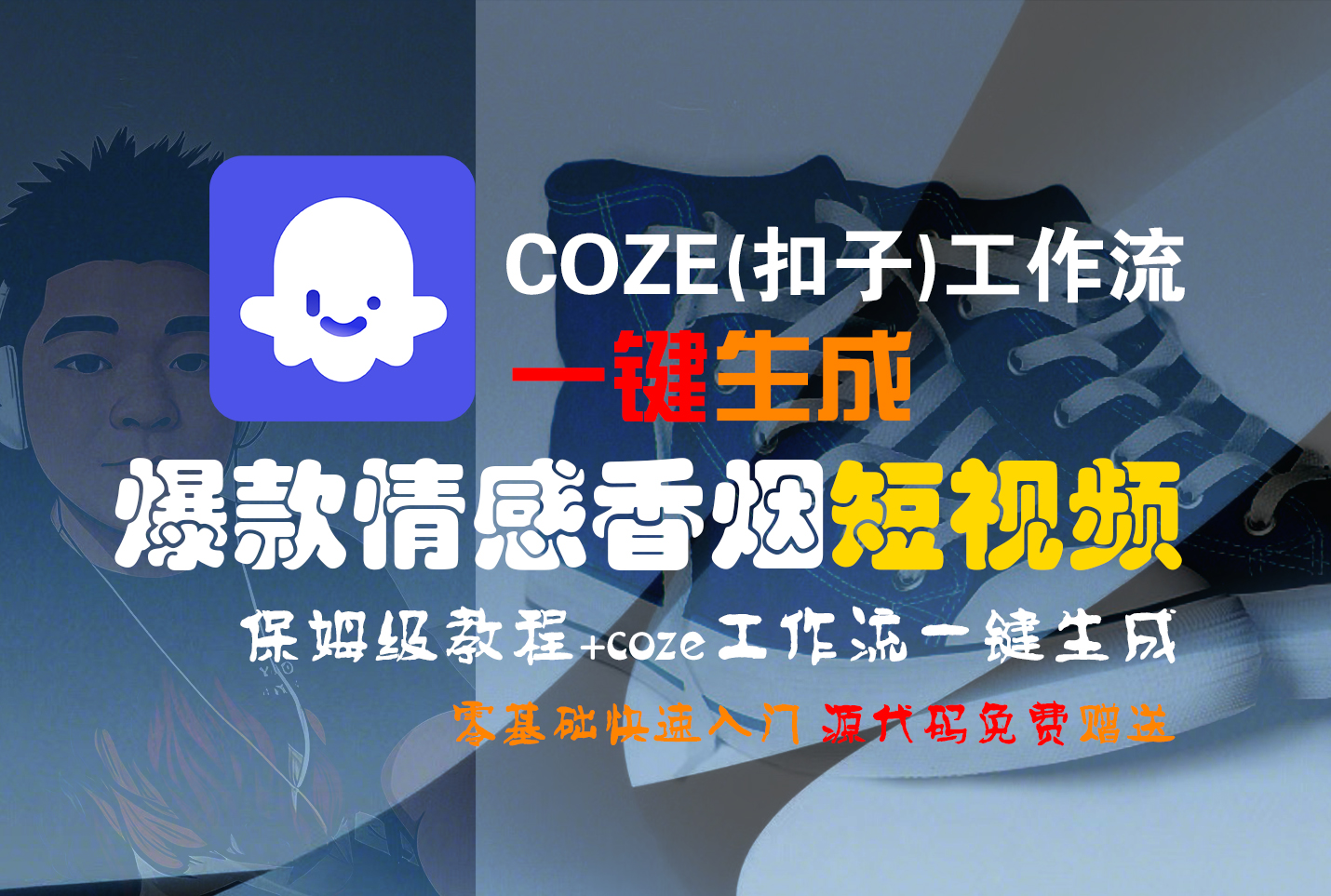 【Coze实操教程】Coze工作流一键生成“爆款情感香烟“短视频!工作流全流程保姆级教学 !2分钟一键生成无人工干预,零基础小白保姆级教程!-91集赚创业网