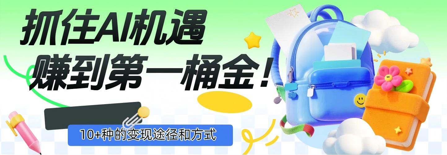 抓住AI机遇，10+种的变现途径和方式，赚到第一桶金！-91集赚创业网