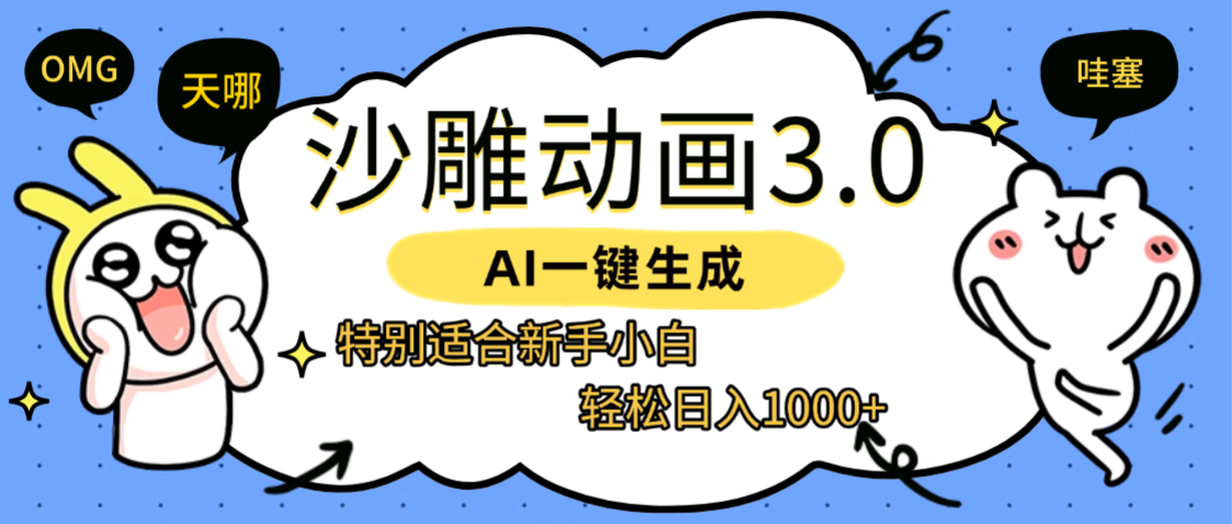 AI一键生成【沙雕动画3.0】特别适合新手小白,轻松日入1000+-91集赚创业网