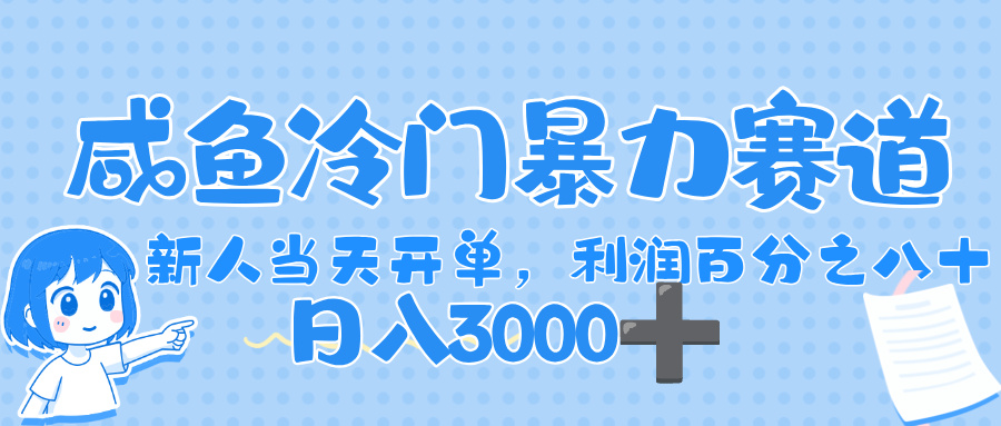 闲鱼冷门暴力赛道，一单 80%利润，新人轻松日入，1000+-91集赚创业网