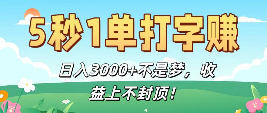 5秒1单打字赚,日入3000+不是梦,收益上不封顶!-91集赚创业网