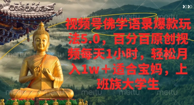 视频号佛学语录爆款新玩法，轻松月入1w+，百分百原创视频每天1小时！-91集赚创业网