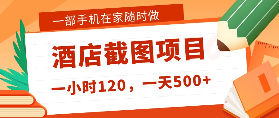 在家躺赚新选择！一部手机做美团酒店截图，时薪 120+，日入 500 不封顶！-91集赚创业网