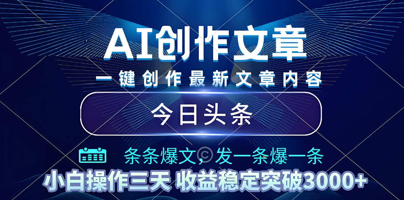 2025年最新今日头条暴利玩法4.0,一键生成爆款,轻松实现矩阵日入3000+-91集赚创业网