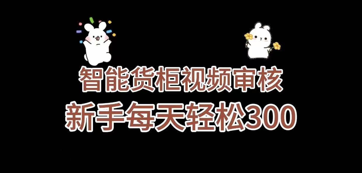 《智能货柜视频审核，几秒一单，多劳多得，新人小白一天轻松 300+，零门槛》-91集赚创业网