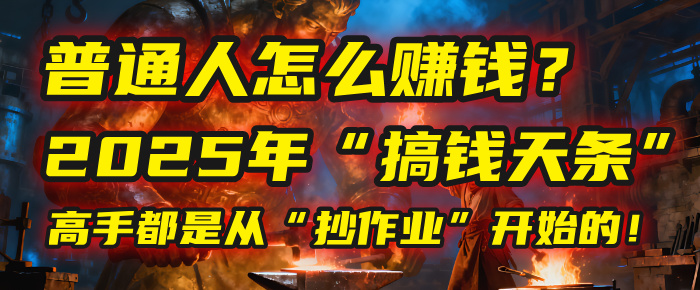 普通人怎么赚钱?2025年马哥揭秘“搞钱天条”:高手都是从“抄作业”开始的!(3步法)-91集赚创业网