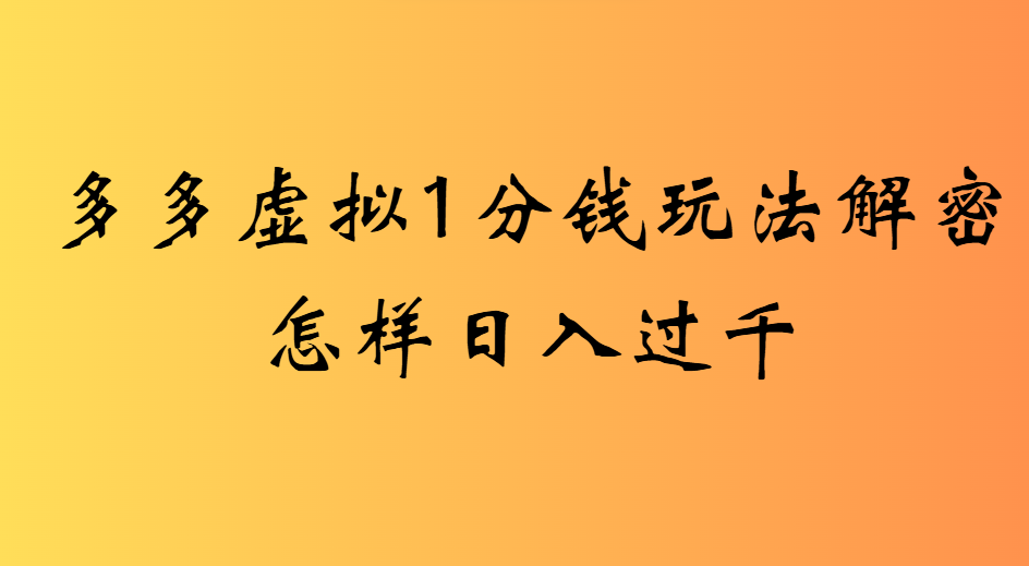 2025最新多多虚拟0.01玩法虚拟也有新门路轻松日入2500!-91集赚创业网