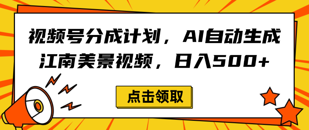 视频号分成计划，AI自动生成江南美景视频，日入500+-91集赚创业网