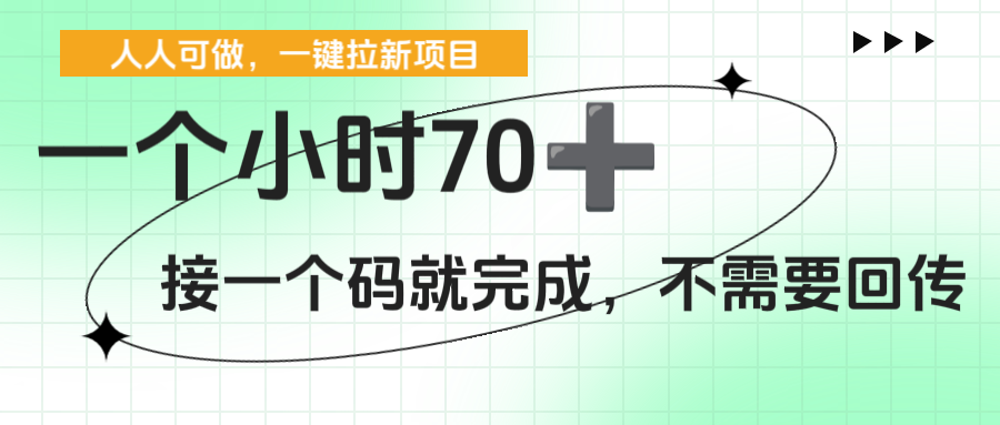 一个小时70+，一键拉新项目，接一个码就完成，不需要回传-91集赚创业网