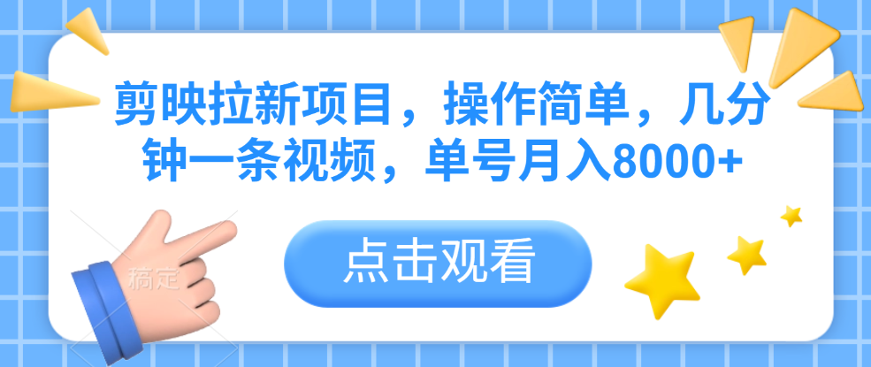 剪映拉新项目，操作简单，几分钟一条视频，单号月入8000+-91集赚创业网