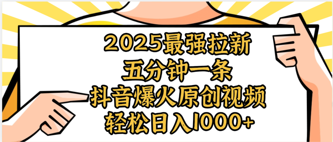 2025最强拉新首发，单用户下载5元，轻松日入1000+，小白轻松上手-91集赚创业网